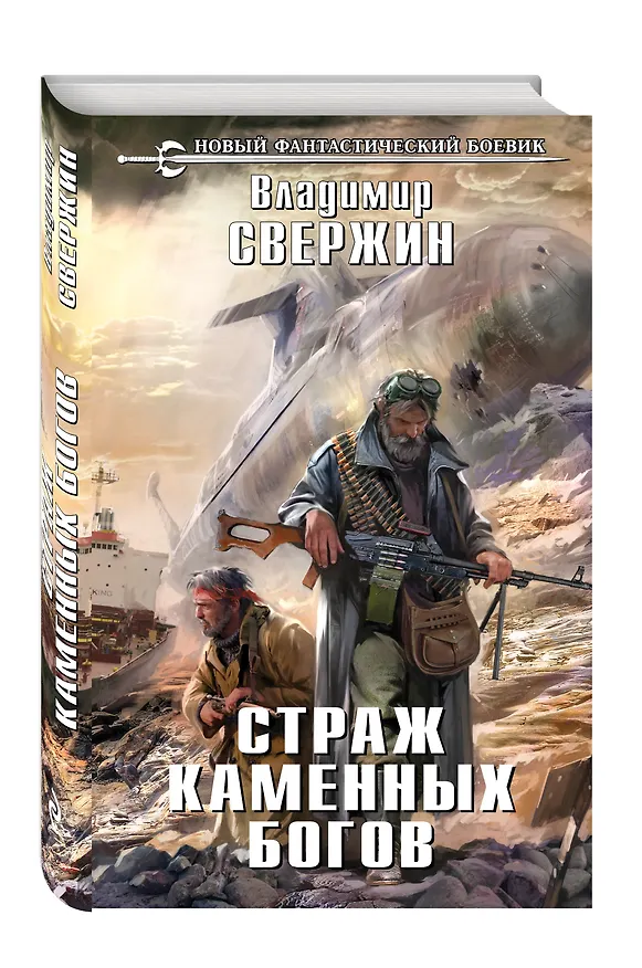 Книга Страж Каменных Богов : фантастический роман (Владимир Свержин) — 4