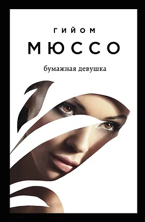 Книга Бумажная девушка (Гийом Мюссо)