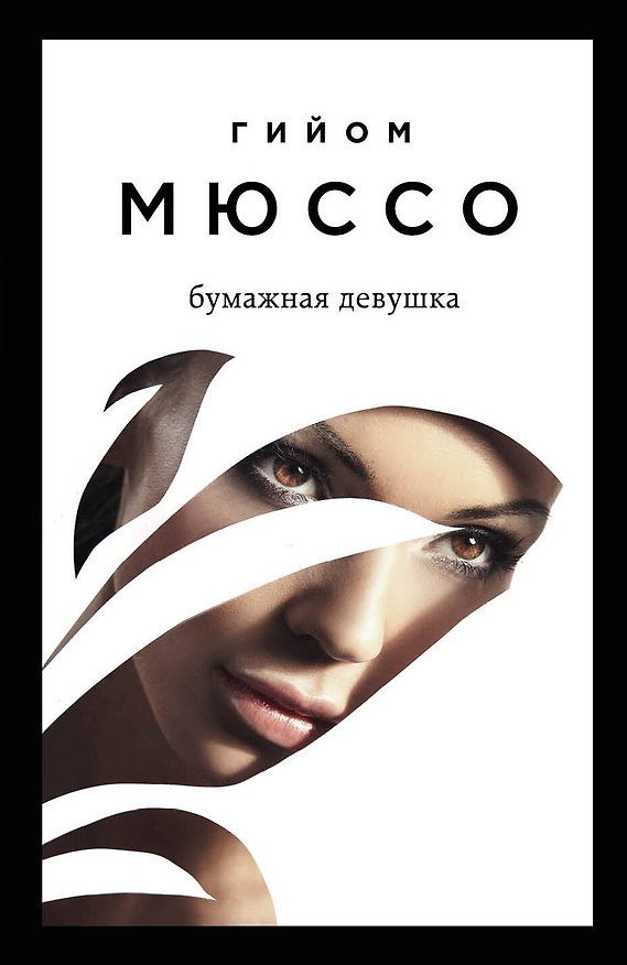 Книга Бумажная девушка (Гийом Мюссо) — 1