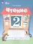 Чтение. 2 класс. Рабочая тетрадь. В 2-х частях. Часть 2 (для обучающихся с интеллектуальными нарушениями) — 2801164 — 3
