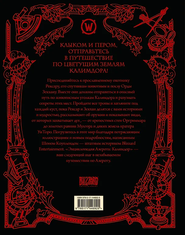 Книга World of WarCraft. Энциклопедия Азерота: Калимдор (Шон Коупленд) — 2