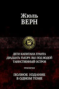 Дети капитана Гранта. Двадцать тысяч лье под водой. Таинственный остров. Полное издание в одном томе