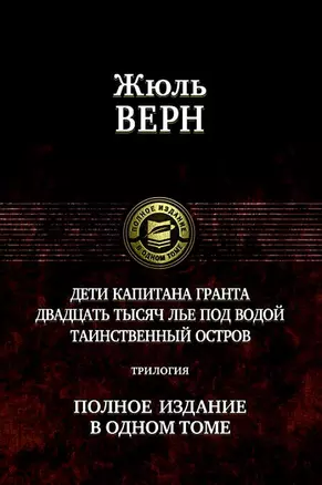 Дети капитана Гранта. Двадцать тысяч лье под водой. Таинственный остров. Полное издание в одном томе — 2213670 — 1