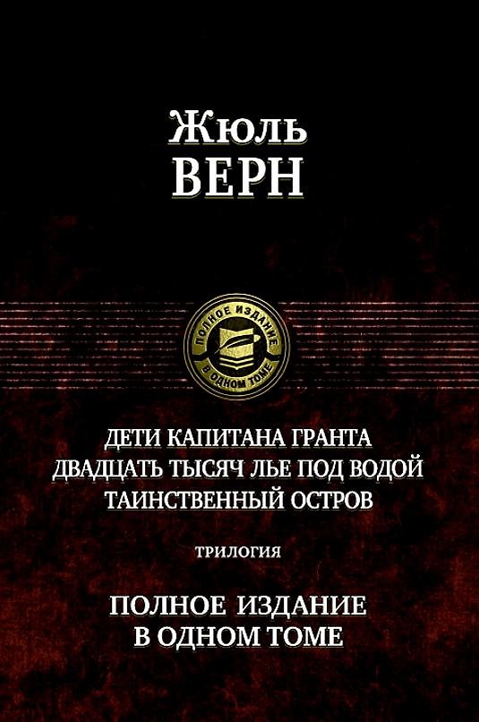 Книга Дети капитана Гранта. Двадцать тысяч лье под водой. Таинственный остров. Полное издание в одном томе (Жюль Габриэль Верн) — 1