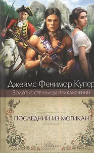 Последний из могикан: роман