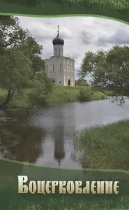 Воцерковление Сборник статей (м)