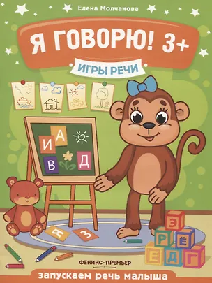 Книга Я говорю! Запускаем речь малыша (3+) (Елена Молчанова)