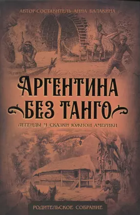 Аргентина без танго. Легенды и сказки Южной Америки — 2959802 — 1