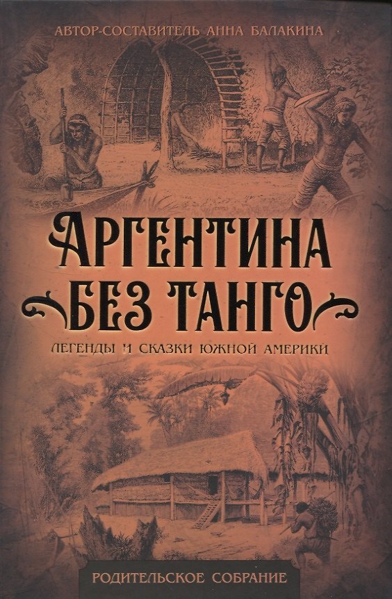 Книга Аргентина без танго. Легенды и сказки Южной Америки (Анна Балакина) — 1