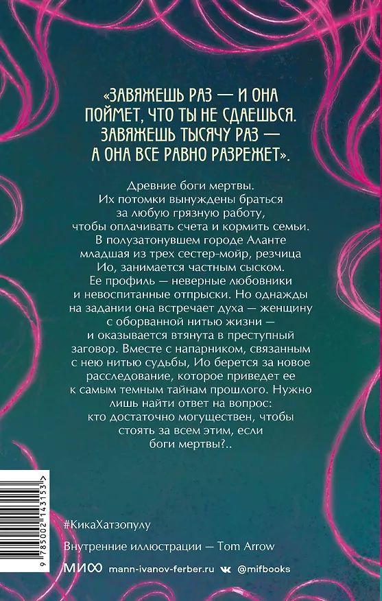 Книга Нити ярче серебра (Кика Хатзопулу) — 2