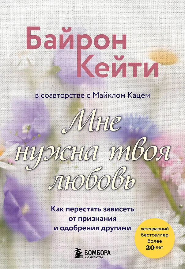 Книга Мне нужна твоя любовь. Как перестать зависеть от признания и одобрения другими (Кейти Байрон) — 1