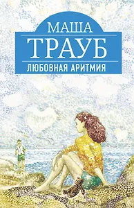 Любовная аритмия : роман