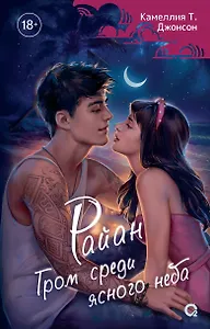 Райан. Гром среди ясного неба: роман