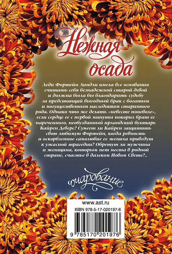 Книга Нежная осада (Бертрис Смолл) — 2