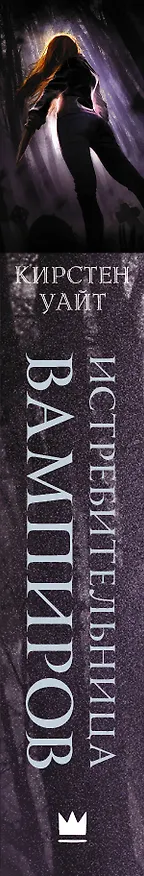 Книга Истребительница вампиров (Кирстен Уайт) — 3
