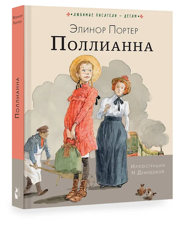 Книга Поллианна (Элинор Портер) — 4