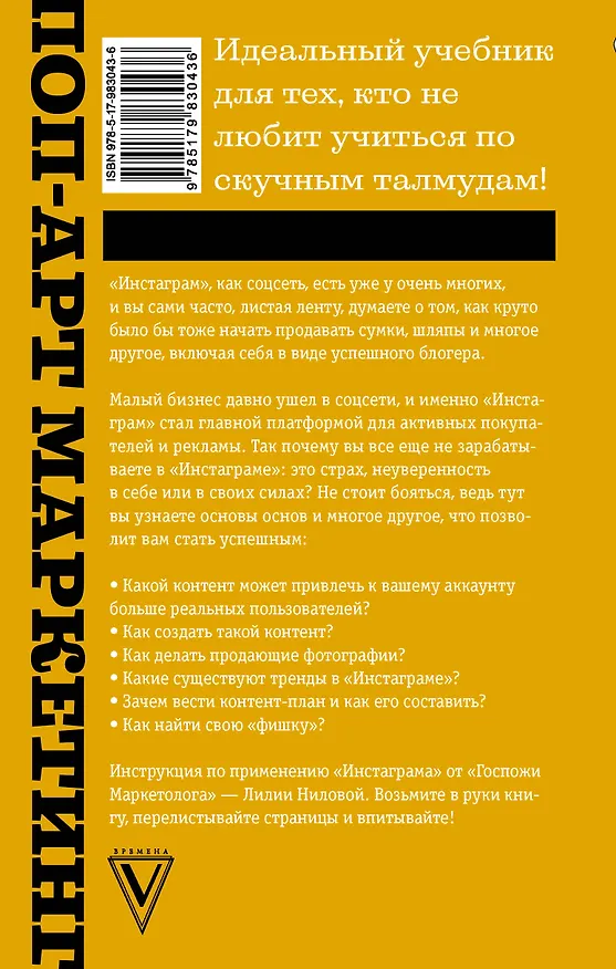 Книга Поп-арт маркетинг: Insta-грамотность и контент-стратегия (Лилия Нилова) — 2
