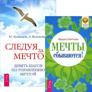 Мечты сбываются! Следуя за мечтой (комплект из 2 книг) — 2438040 — 1