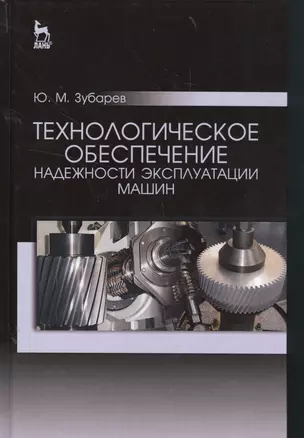 Технологическое обеспечение надежности эксплуатации машин. Учебн. пос., 1-е изд. — 2561299 — 1