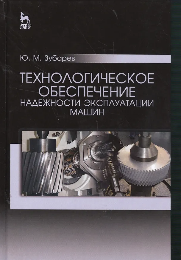 Книга Технологическое обеспечение надежности эксплуатации машин. Учебн. пос., 1-е изд. (Юрий Зубарев) — 1