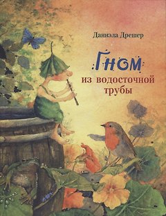 Гном из водосточной трубы: сказка