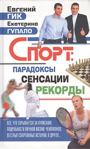 Спорт: парадоксы, сенсации, рекорды
