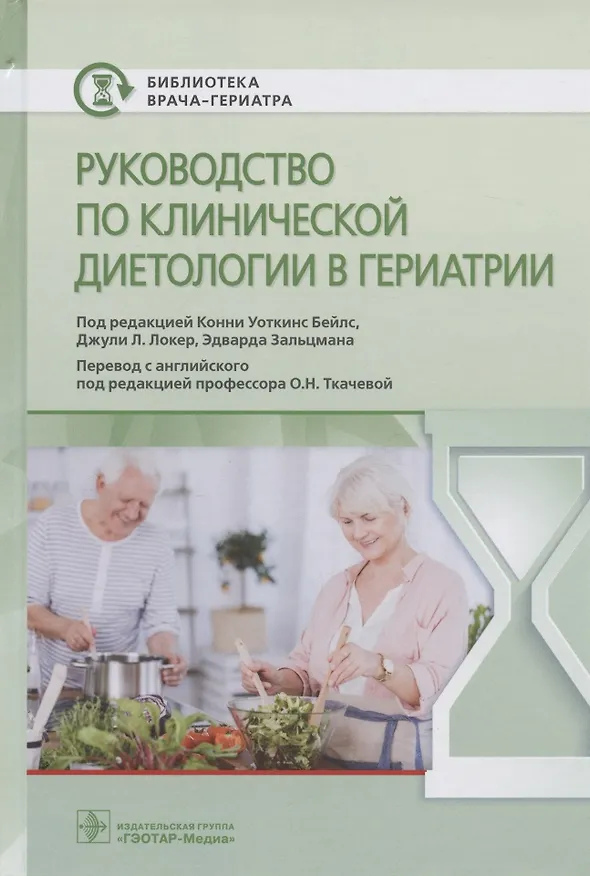Книга Руководство по клинической диетологии в гериатрии (К. Бейлс) — 1