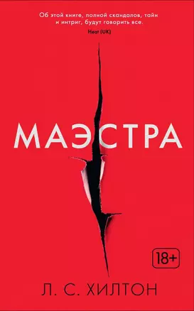 Маэстра. Книга 1 — 2521362 — 1