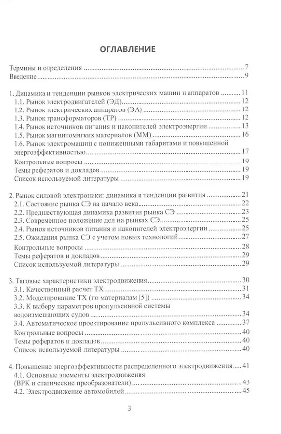 Книга Электрические машины для энергетики и транспорта. Применение электрических машин: учебное пособие (Анатолий Лабутин, Роберт Шульга) — 2