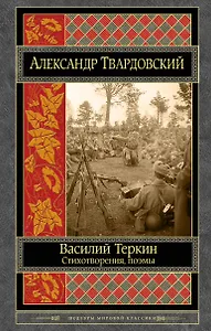 Василий Теркин. Стихотворения. Поэмы
