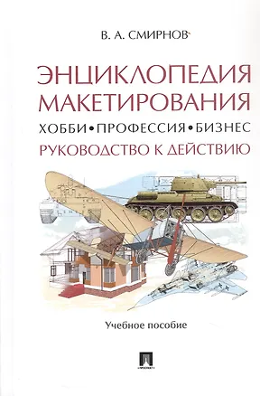 Книга Энциклопедия макетирования. Хобби - Профессия - Бизнес. Руководство к действию. Учебное пособие (Валерий Смирнов)