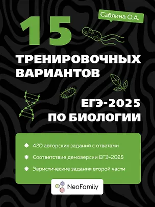 Книга 15 тренировочных вариантов ЕГЭ-2025 по биологии (Ольга Саблина)