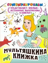 Мультяшкина книжка