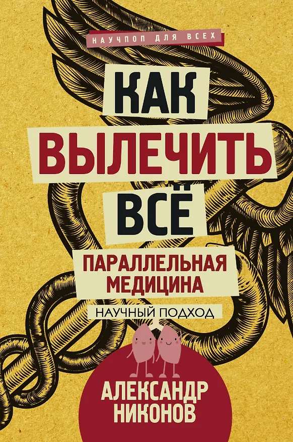 Книга Как вылечить все. Параллельная медицина. Научный подход (Александр Никонов) — 1