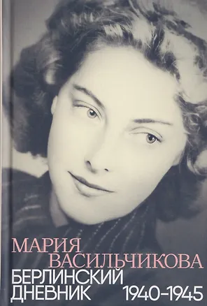 Книга Берлинский дневник: 1940 -1945 (Мария Васильчикова)