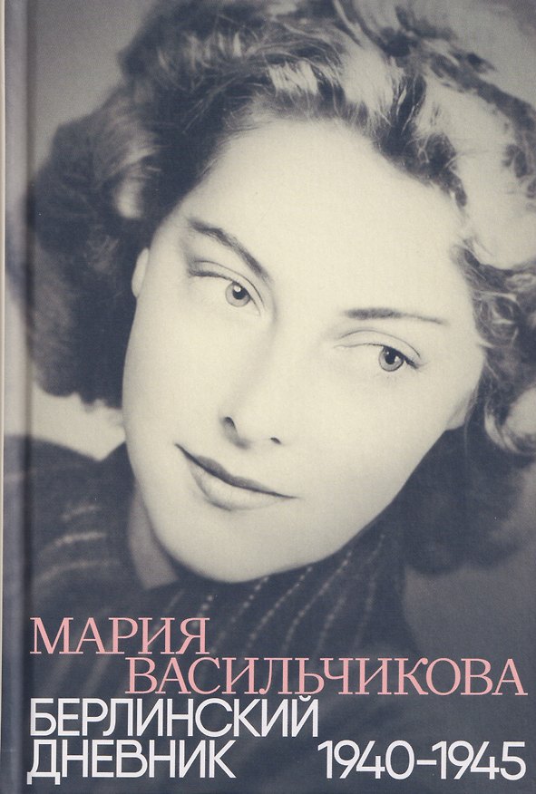 Книга Берлинский дневник: 1940 -1945 (Мария Васильчикова) — 1