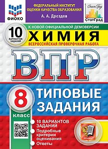 Химия: Всероссийская проверочная работа: 8 класс: 10 вариантов. Типовые задания. Подробные критерии оценивания. Ответы. ФГОС НОВЫЙ