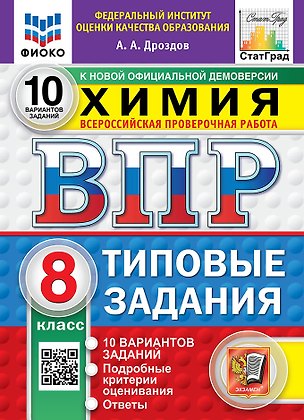 Книга Химия: Всероссийская проверочная работа: 8 класс: 10 вариантов. Типовые задания. Подробные критерии оценивания. Ответы. ФГОС НОВЫЙ (Андрей Дроздов)