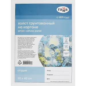 Холст на картоне "Студия", 30*40см, 100% хлопок, мелкое зерно, Гамма