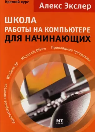 Школа работы на компьютере для начинающих: Краткий курс — 2118735 — 1