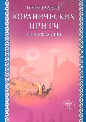 Толкование коранических притч и иносказаний (Диля) — 2296366 — 1