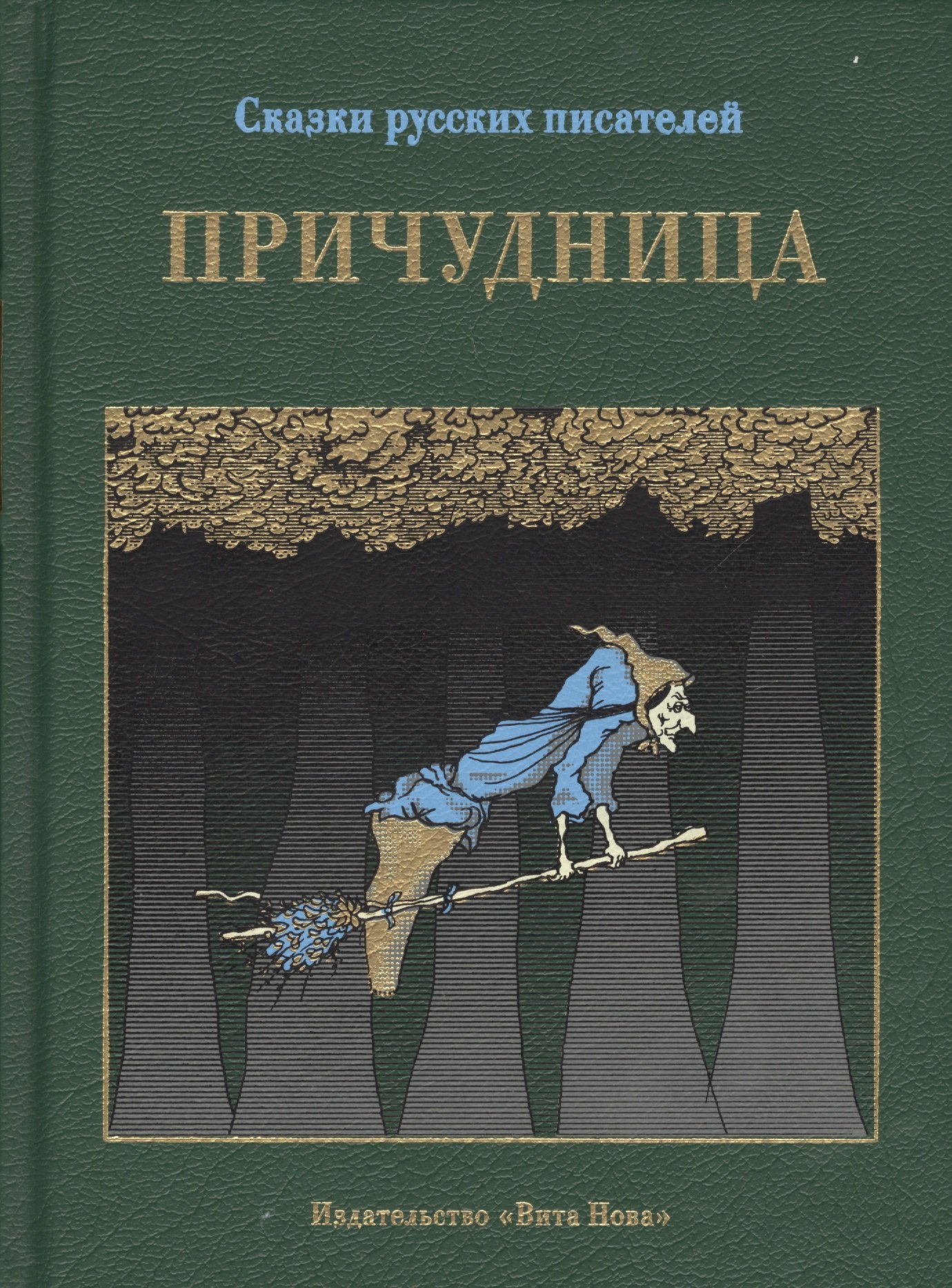 

Причудница: русские стихотворные сказки конца 18 - начала 20 в.