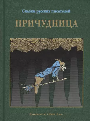 Причудница: русские стихотворные сказки конца 18 - начала 20 в. — 2698668 — 1