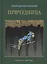 Причудница: русские стихотворные сказки конца 18 - начала 20 в. — 2698668 — 1