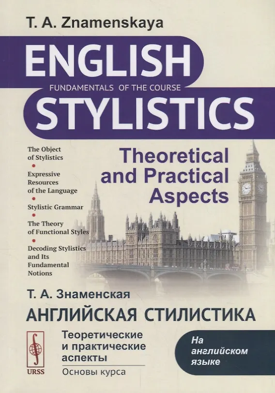 Книга Английская стилистика: Теоретические и практические аспекты (на английском языке): учебное пособие. 7-е изд, доп. (Татьяна Знаменская) — 1