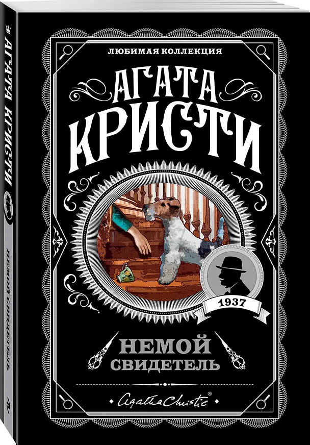 Книга Немой свидетель (Агата Кристи) — 5