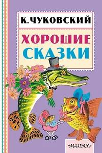 Хорошие сказки