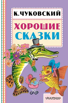 Книга Хорошие сказки (Корней Чуковский)