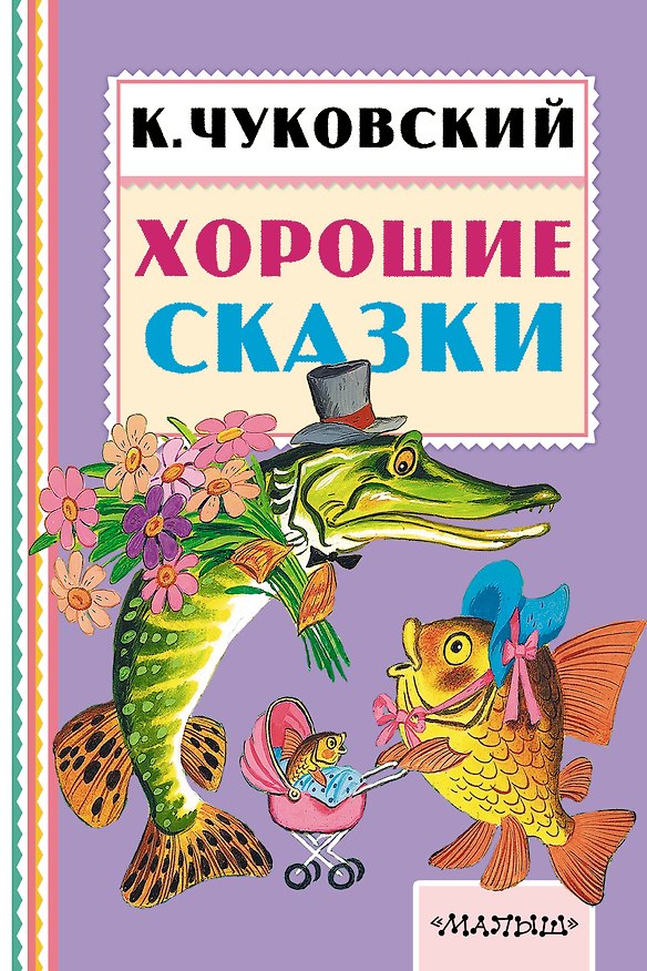 Книга Хорошие сказки (Корней Чуковский) — 1