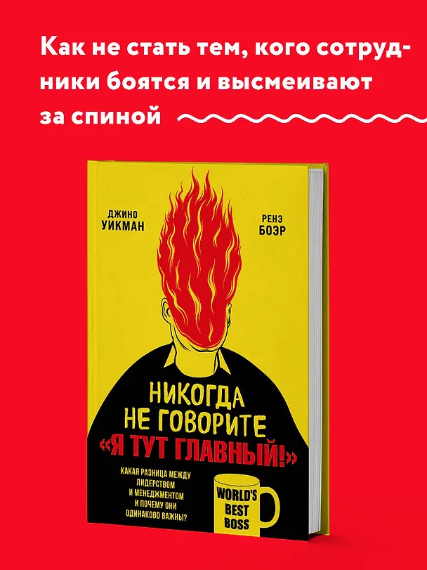 Книга Никогда не говорите «Я тут главный!». Какая разница между лидерством и менеджментом и почему они одинаково важны? (Джино Уикман) — 5